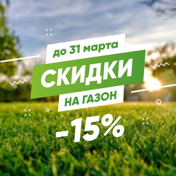 Скидка на рулонный газон до -15%